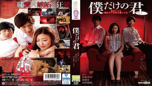 GRCH-177 Eng Sub. Only Mine – Craze of Love That Could Break Us Both.